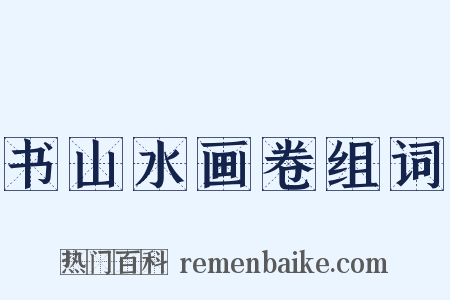 书山水画卷组词是什么意思的图片